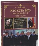 Kto est kto v istorii SSSR. 1953-1991