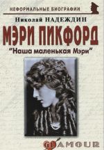 Мэри Пикфорд. "Наша маленькая Мэри"