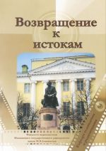 Vozvraschenie k istokam. Vospominanija vypusknikov (1958-2008 gg.)