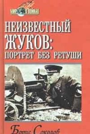 Неизвестный Жуков: портрет без ретуши в зеркале эпохи