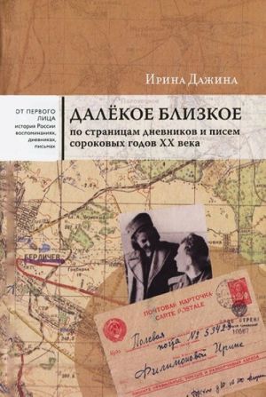 Далекое близкое. По страницам дневников и писем сороковых годов XX века