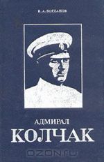 Admiral Kolchak. Biograficheskaja povest-khronika