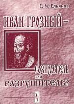 Ivan Groznyj - sozidatel ili razrushitel? Issledovanie problemy subektivnosti interpretatsij v istorii