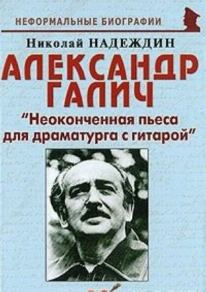 Aleksandr Galich. "Neokonchennaja pesa dlja dramaturga s gitaroj"