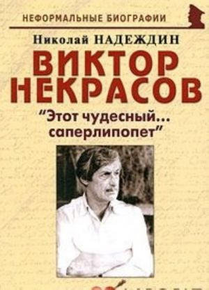 Viktor Nekrasov. "Etot chudesnyj... saperlipopet"