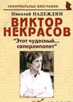 Viktor Nekrasov. "Etot chudesnyj... saperlipopet"