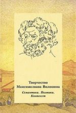 Творчество Максимилиана Волошина. Семантика. Поэтика. Контекст