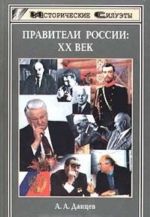 Правители России. XX век