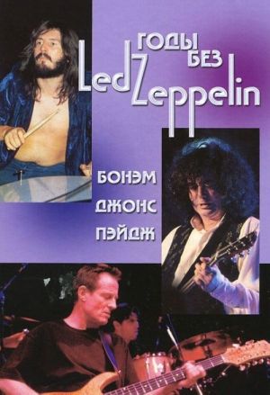 Gody bez Led Zeppelin. Tom 3. Bonem, Dzhons, Pejdzh