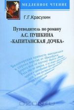 Путеводитель по роману А. С. Пушкина "Капитанская дочка"