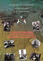 Сапожниковы. 25 родов и 1000 персон, носивших эту фамилию