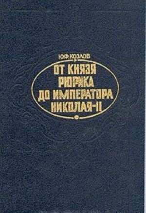 От князя Рюрика до императора Николая II