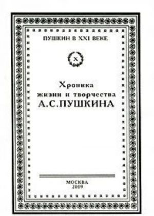 Хроника жизни и творчества А. С. Пушкина. В 3 томах. Том 2. Книга 2. 1833-1834