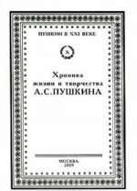 Khronika zhizni i tvorchestva A. S. Pushkina. V 3 tomakh. Tom 2. Kniga 2. 1833-1834