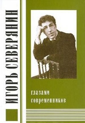 Игорь Северянин глазами современников