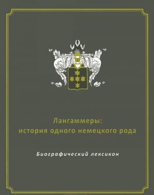 Langammery. Istorija odnogo nemetskogo roda. Biograficheskij leksikon