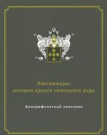 Langammery. Istorija odnogo nemetskogo roda. Biograficheskij leksikon