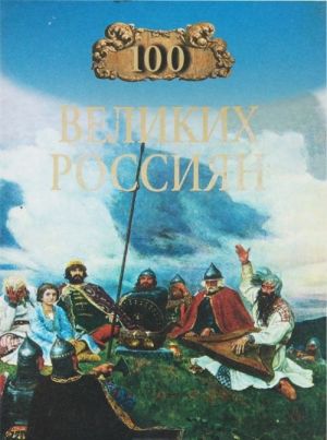 100 velikikh rossijan