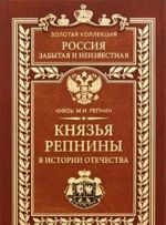 Князья Репнины в истории Отечества