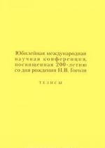 Jubilejnaja mezhdunarodnaja konferentsija, posvjaschennaja 200-letiju so dnja rozhdenija N. V. Gogolja. Tezisy