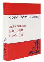 Сорокоумовские. Меховые короли России