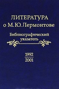 Literatura o M. Ju. Lermontove. 1992-2001. Bibliograficheskij ukazatel