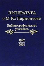 Literatura o M. Ju. Lermontove. 1992-2001. Bibliograficheskij ukazatel