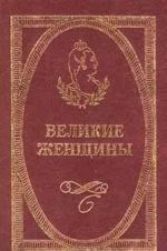 Великие женщины