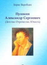 Пушкин Александр Сергеевич (Детство. Отрочество. Юность)