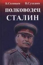 Полководец Сталин