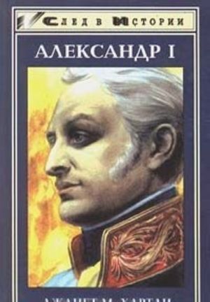 Александр I