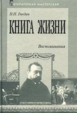 Kniga zhizni. Vospominanija. 1855-1918