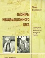 Pionery informatsionnogo veka. Istorija razvitija teorii svjazi