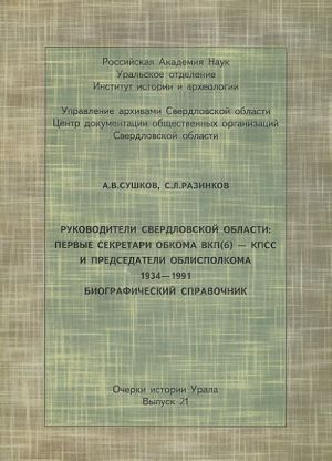 Rukovoditeli Sverdlovskoj oblasti. Pervye sekretari obkoma VKP(b) - KPSS i predsedateli oblispolkoma. 1934-1991. Biograficheskij spravochnik