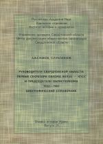 Rukovoditeli Sverdlovskoj oblasti. Pervye sekretari obkoma VKP(b) - KPSS i predsedateli oblispolkoma. 1934-1991. Biograficheskij spravochnik