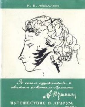 "Ja stal spuskatsja... k svezhim ravninam Armenii...". Puteshestvie v Arzum 1829 g.