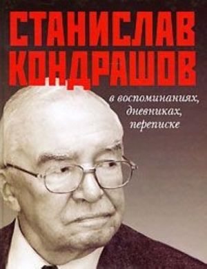 Stanislav Kondrashov v vospominanijakh, dnevnikakh, perepiske