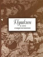 Пушкин и его современники. Выпуск 5 (44)