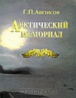 Арктический мемориал