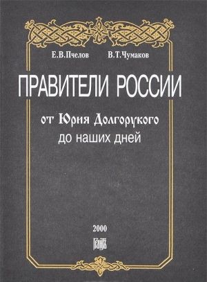 Praviteli Rossii ot Jurija Dolgorukogo do nashikh dnej