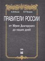 Правители России от Юрия Долгорукого до наших дней