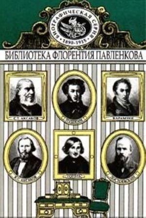 Karamzin. Pushkin. Gogol. Aksakovy. Dostoevskij. Biograficheskie ocherki