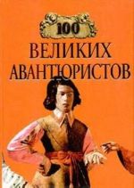 100 velikikh avantjuristov