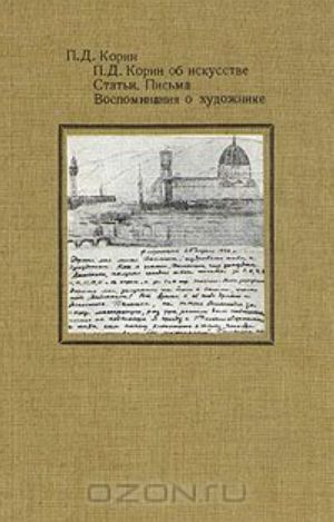 P. D. Korin ob iskusstve. Stati. Pisma. Vospominanija o khudozhnike