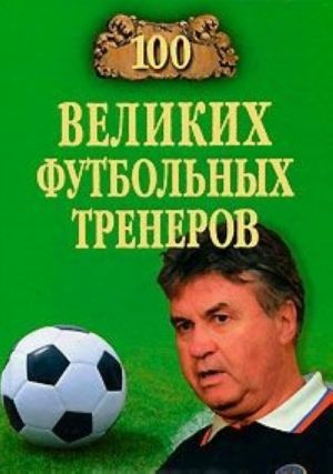 100 velikikh futbolnykh trenerov