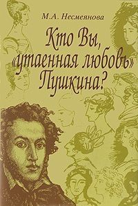 Kto Vy, "utaennaja ljubov" Pushkina?