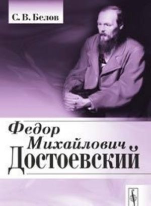 Fedor Mikhajlovich Dostoevskij