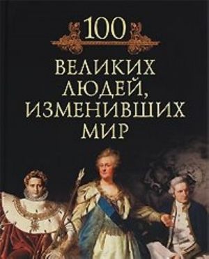 100 velikikh ljudej, izmenivshikh mir