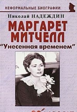 Margaret Mitchell. "Unesennaja vremenem"