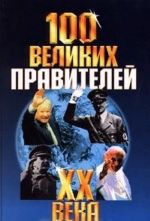 100 великих правителей XX века